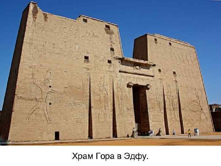 Храм Гора в Эдфу. 