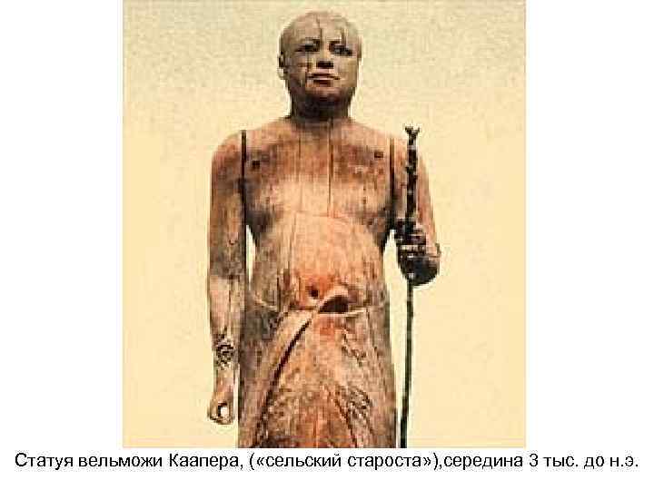 Статуя вельможи Каапера, ( «сельский староста» ), середина 3 тыс. до н. э. 