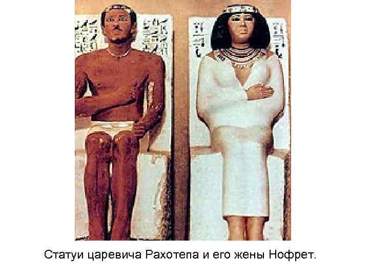 Статуи царевича Рахотепа и его жены Нофрет. 