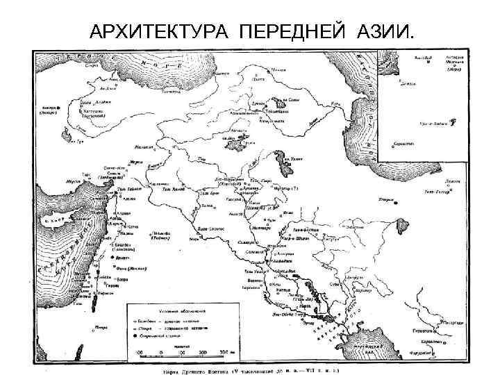 АРХИТЕКТУРА ПЕРЕДНЕЙ АЗИИ. 