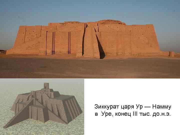 Зиккурат царя Ур — Намму в Уре, конец III тыс. до. н. э. 