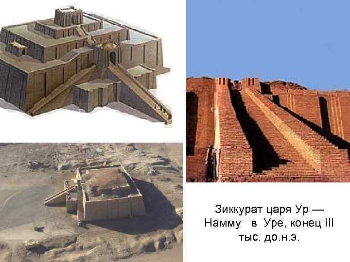 Зиккурат царя Ур — Намму в Уре, конец III тыс. до. н. э. 