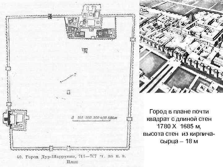 Город в плане почти квадрат с длиной стен 1780 Х 1685 м, высота стен