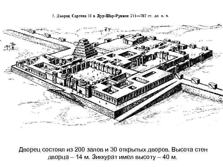 Дворец состоял из 200 залов и 30 открытых дворов. Высота стен дворца – 14