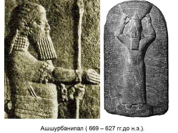 Ашшурбанипал ( 669 – 627 гг. до н. э. ). 