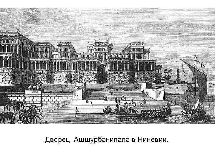 Дворец Ашшурбанипала в Ниневии. 