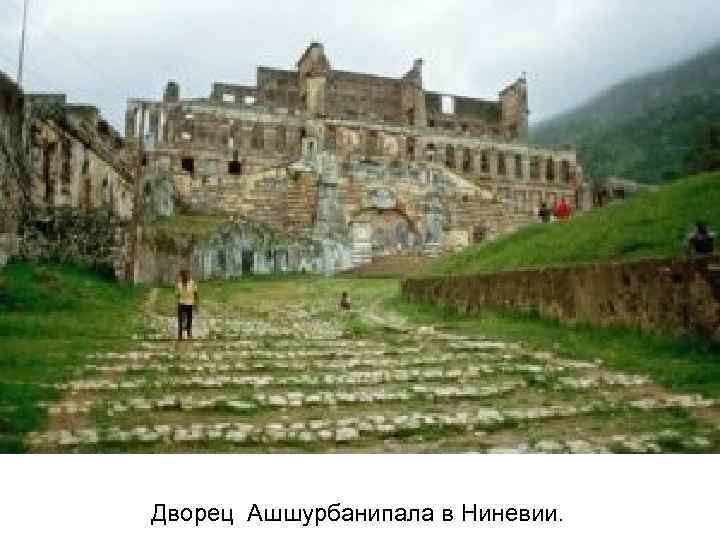 Дворец Ашшурбанипала в Ниневии. 