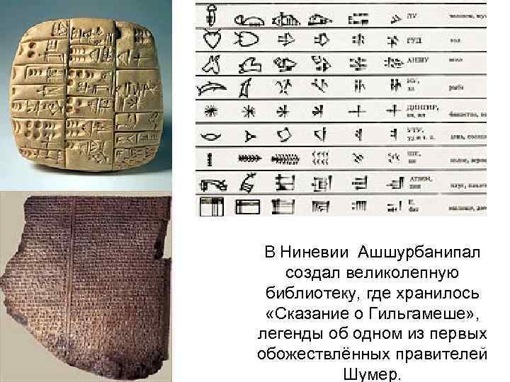 В Ниневии Ашшурбанипал создал великолепную библиотеку, где хранилось «Сказание о Гильгамеше» , легенды об