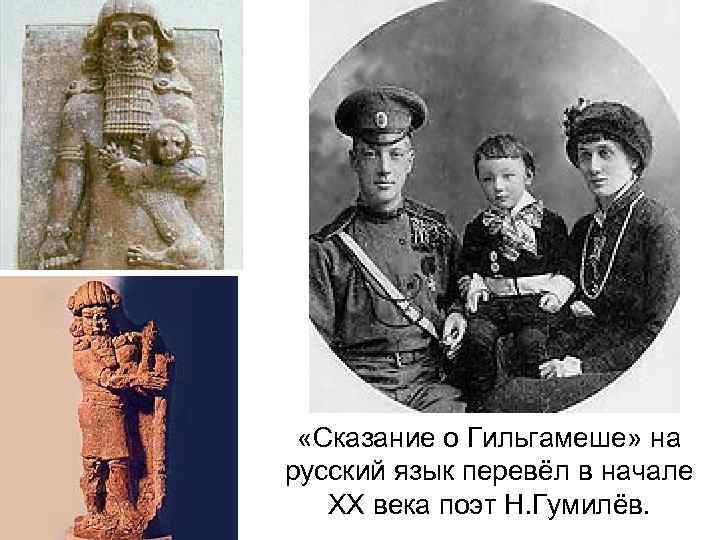  «Сказание о Гильгамеше» на русский язык перевёл в начале XX века поэт Н.