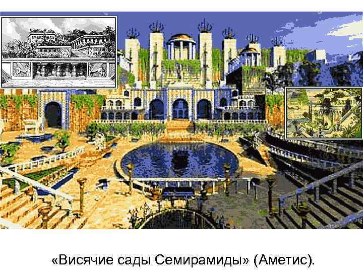  «Висячие сады Семирамиды» (Аметис). 