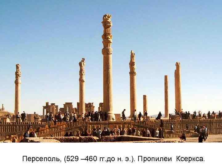 Персеполь, (529 – 460 гг. до н. э. ). Пропилеи Ксеркса. 