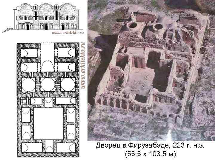 Дворец в Фирузабаде, 223 г. н. э. (55. 5 х 103. 5 м) 