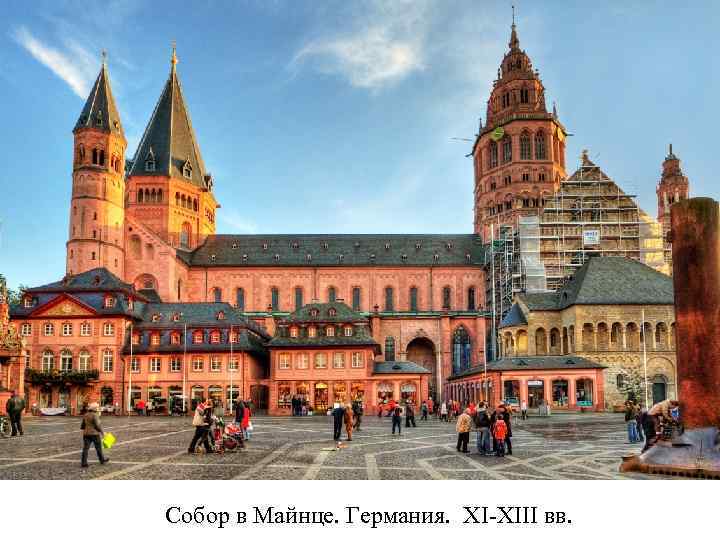 Собор в Майнце. Германия. XI-XIII вв. 