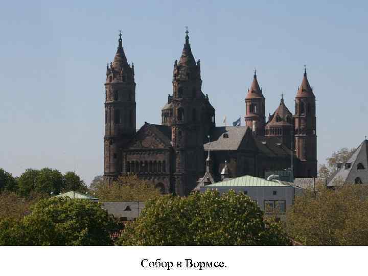 Собор в Вормсе. 