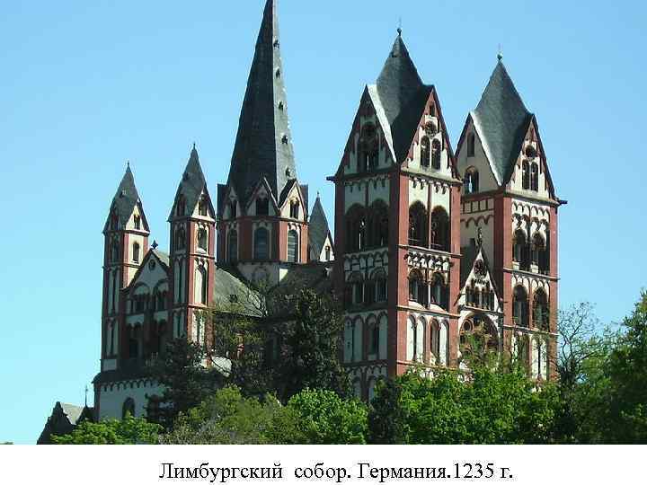 Лимбургский собор. Германия. 1235 г. 