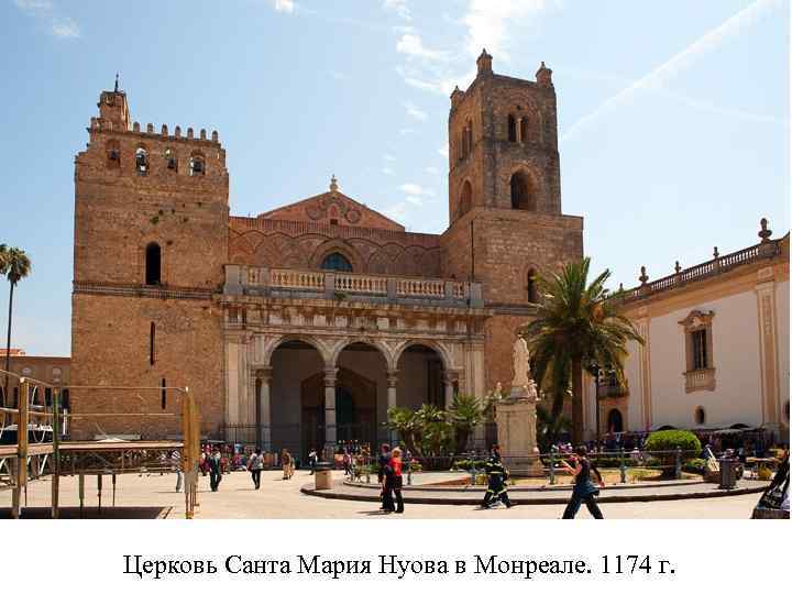 Церковь Санта Мария Нуова в Монреале. 1174 г. 