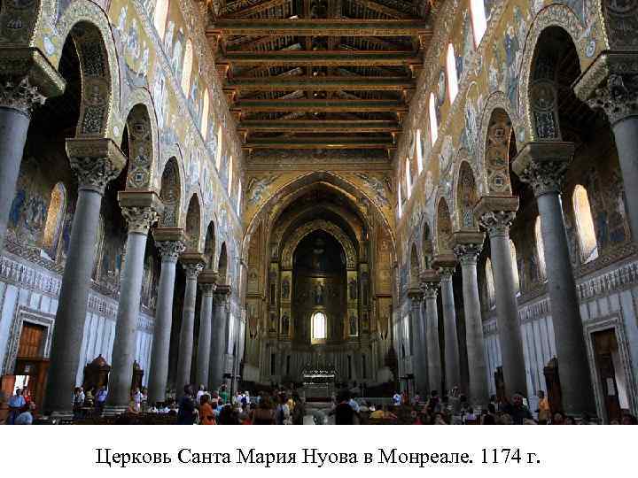 Церковь Санта Мария Нуова в Монреале. 1174 г. 