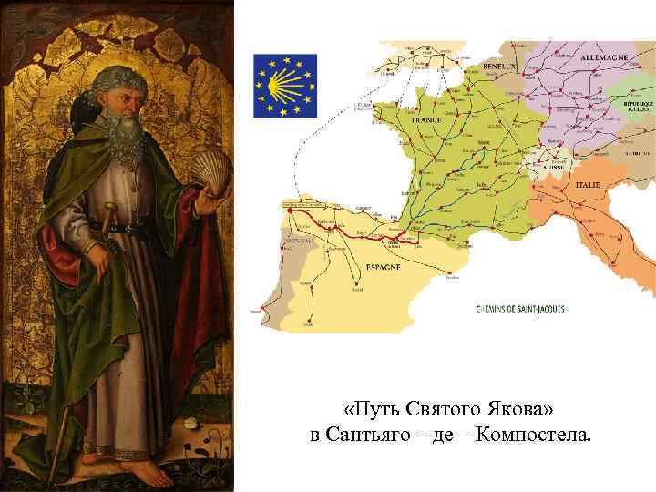  «Путь Святого Якова» в Сантьяго – де – Компостела. 