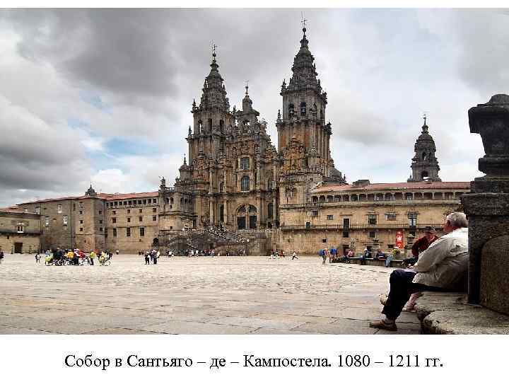 Собор в Сантьяго – де – Кампостела. 1080 – 1211 гг. 