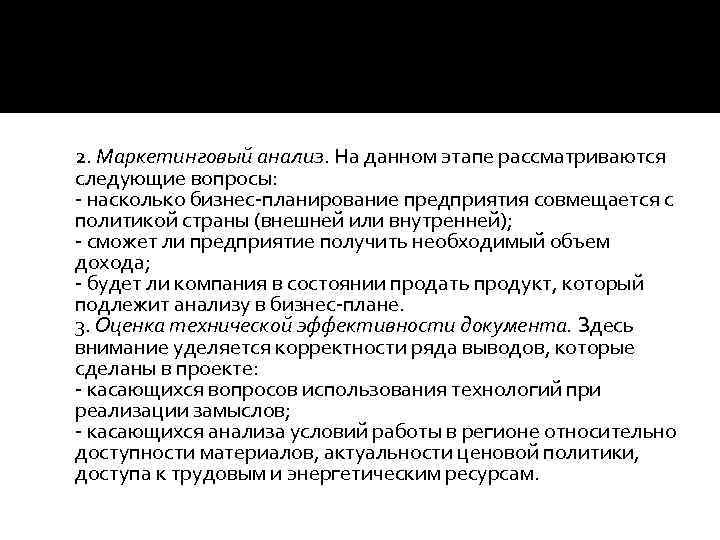 2. Маркетинговый анализ. На данном этапе рассматриваются следующие вопросы: - насколько бизнес-планирование предприятия совмещается