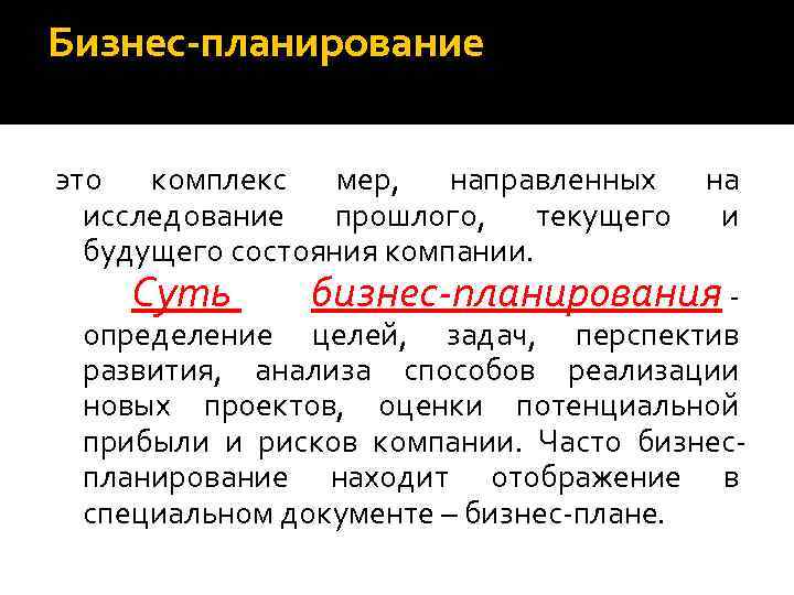 Бизнес-планирование это комплекс мер, направленных на исследование прошлого, текущего и будущего состояния компании. Суть