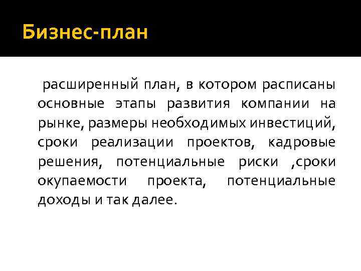 Бизнес-план расширенный план, в котором расписаны основные этапы развития компании на рынке, размеры необходимых