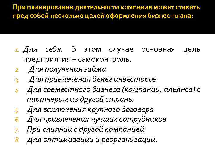 При планировании деятельности компания может ставить пред собой несколько целей оформления бизнес-плана: 1. 2.