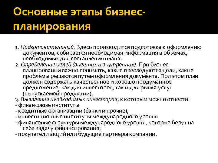 Этапы бизнеса. Основные этапы бизнес-планирования. Основные этапы бизнес плана. Этапы бизнес планирования. Этапы бизнес плана.