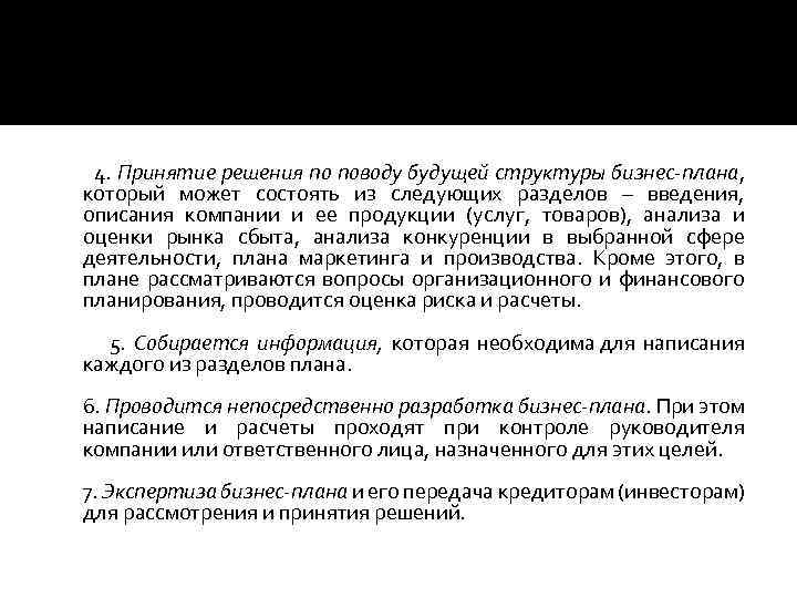  4. Принятие решения по поводу будущей структуры бизнес-плана, который может состоять из следующих