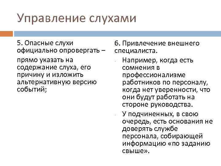 Управление слухами 5. Опасные слухи официально опровергать – прямо указать на содержание слуха, его