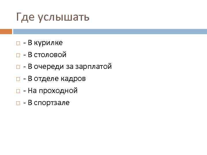 Где услышать - В курилке - В столовой - В очереди за зарплатой -