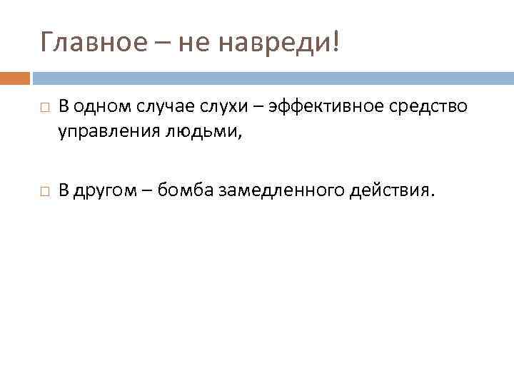 Главное – не навреди! В одном случае слухи – эффективное средство управления людьми, В