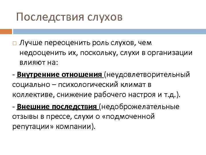 Последствия слухов Лучше переоценить роль слухов, чем недооценить их, поскольку, слухи в организации влияют