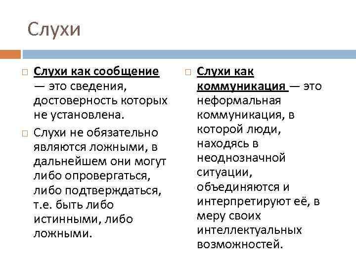 Слухи как сообщение — это сведения, достоверность которых не установлена. Слухи не обязательно являются