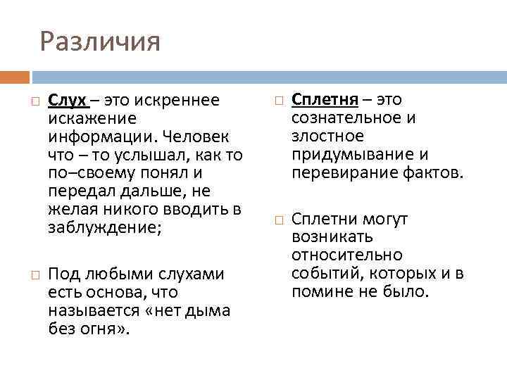 Различия Слух – это искреннее искажение информации. Человек что – то услышал, как то