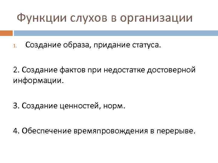 Функции слухов в организации 1. Создание образа, придание статуса. 2. Создание фактов при недостатке