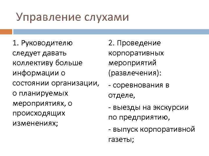 Управление слухами 1. Руководителю следует давать коллективу больше информации о состоянии организации, о планируемых