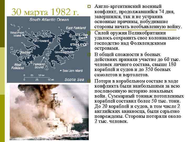 30 марта 1982 г. p p Англо-аргентинский военный конфликт, продолжавшийся 74 дня, завершился, так