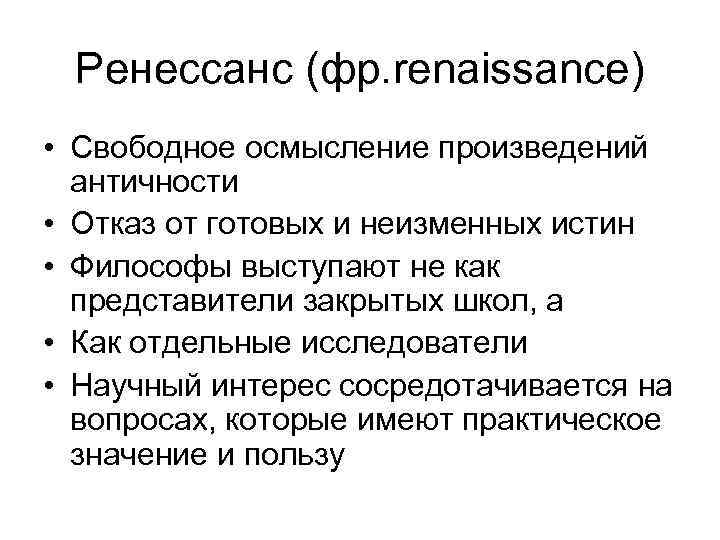 Ренессанс (фр. renaissance) • Свободное осмысление произведений античности • Отказ от готовых и неизменных