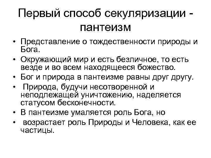 Первый способ секуляризации пантеизм • Представление о тождественности природы и Бога. • Окружающий мир