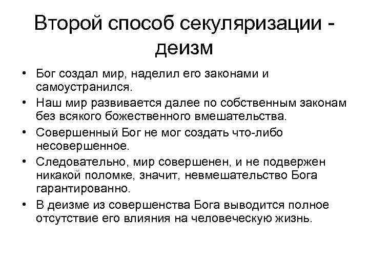 Второй способ секуляризации деизм • Бог создал мир, наделил его законами и самоустранился. •