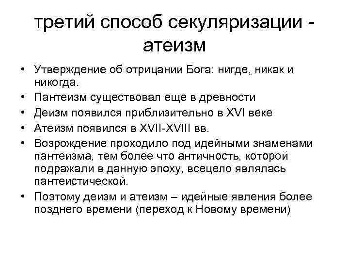 третий способ секуляризации атеизм • Утверждение об отрицании Бога: нигде, никак и никогда. •