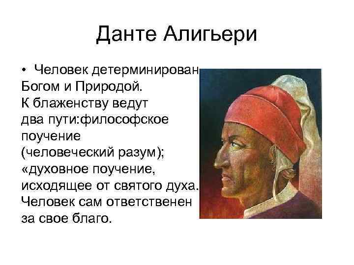 Данте Алигьери • Человек детерминирован Богом и Природой. К блаженству ведут два пути: философское