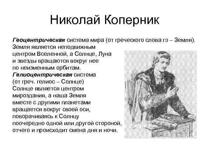 Николай Коперник Геоцентрическая система мира (от греческого слова гэ – Земля). Земля является неподвижным