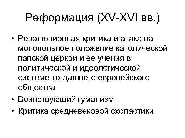 Реформация (XV-XVI вв. ) • Революционная критика и атака на монопольное положение католической папской