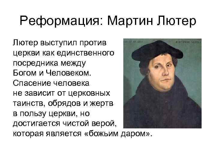 Реформация: Мартин Лютер выступил против церкви как единственного посредника между Богом и Человеком. Спасение