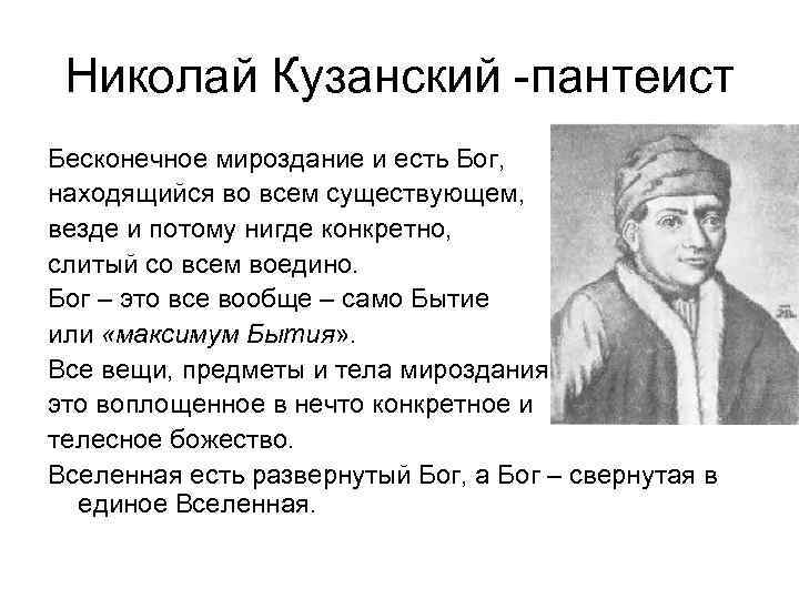 Николай Кузанский -пантеист Бесконечное мироздание и есть Бог, находящийся во всем существующем, везде и
