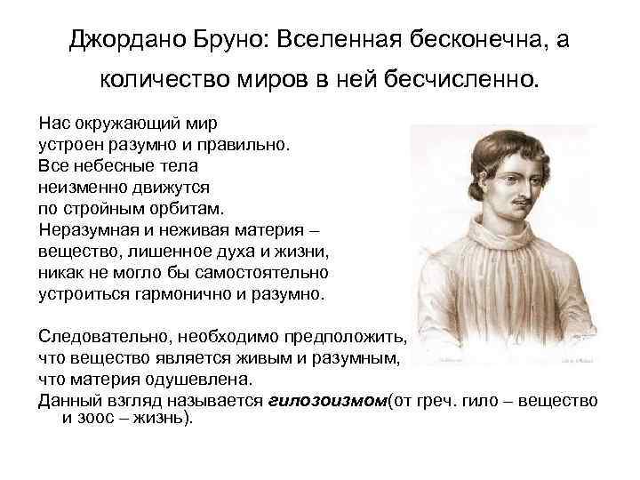 Джордано Бруно: Вселенная бесконечна, а количество миров в ней бесчисленно. Нас окружающий мир устроен