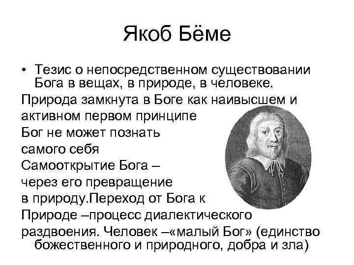 Якоб Бёме • Тезис о непосредственном существовании Бога в вещах, в природе, в человеке.
