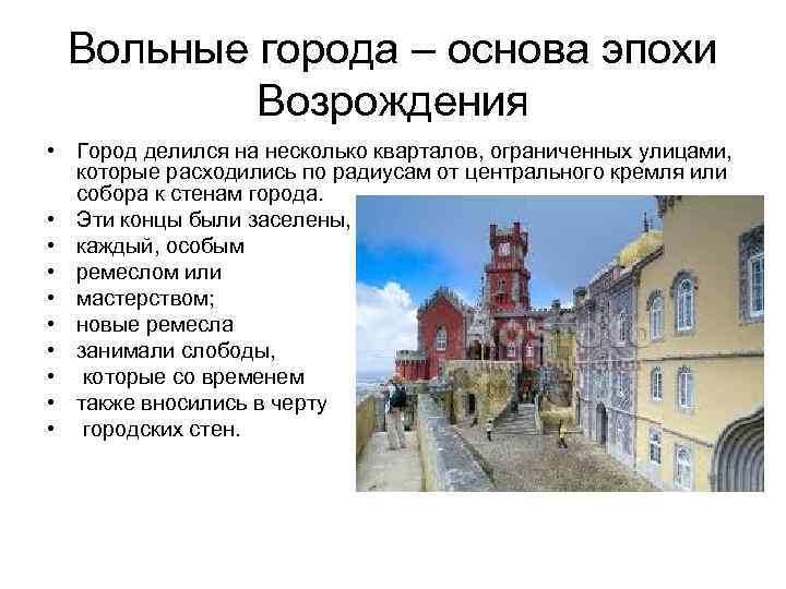 Вольные города – основа эпохи Возрождения • Город делился на несколько кварталов, ограниченных улицами,